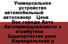     Универсальное устройство автомобильный bluetooth-автосканер › Цена ­ 1 990 - Все города Авто » Автопринадлежности и атрибутика   . Башкортостан респ.,Караидельский р-н